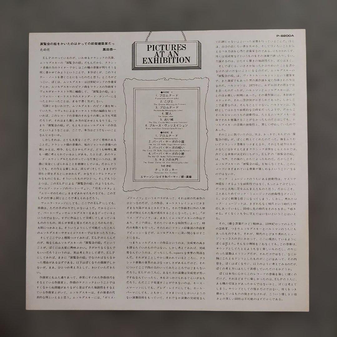 Emerson, Lake & Palmer - Pictures At An Exhibition LP, Japan P-8200A, Prog Rock