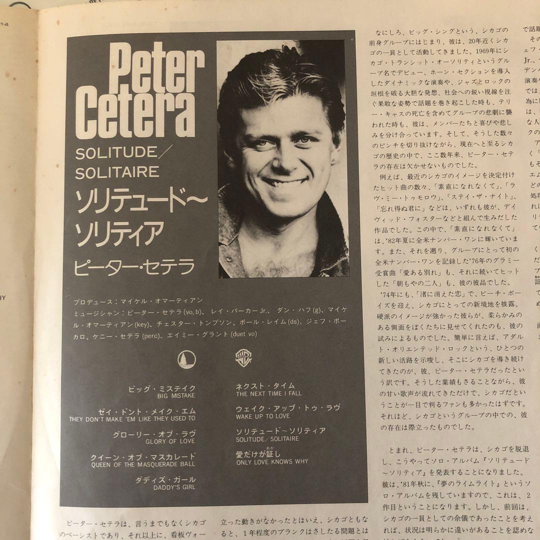 Peter Cetera - Solitude/Solitaire Vinyl LP Japan with Obi
