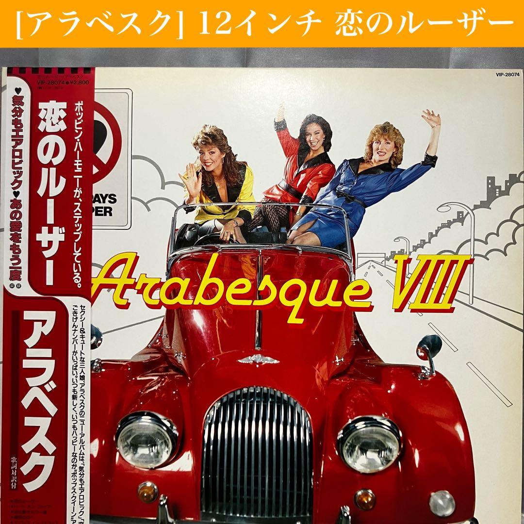 Arabesque VIII Vinyl LP Loser Pays the Piper 1983 Japan Victor VIP-28074 Obi