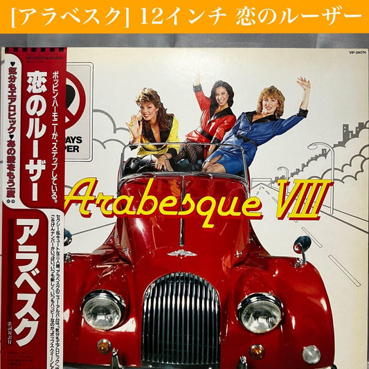 Arabesque VIII Vinyl LP Loser Pays the Piper 1983 Japan Victor VIP-28074 Obi