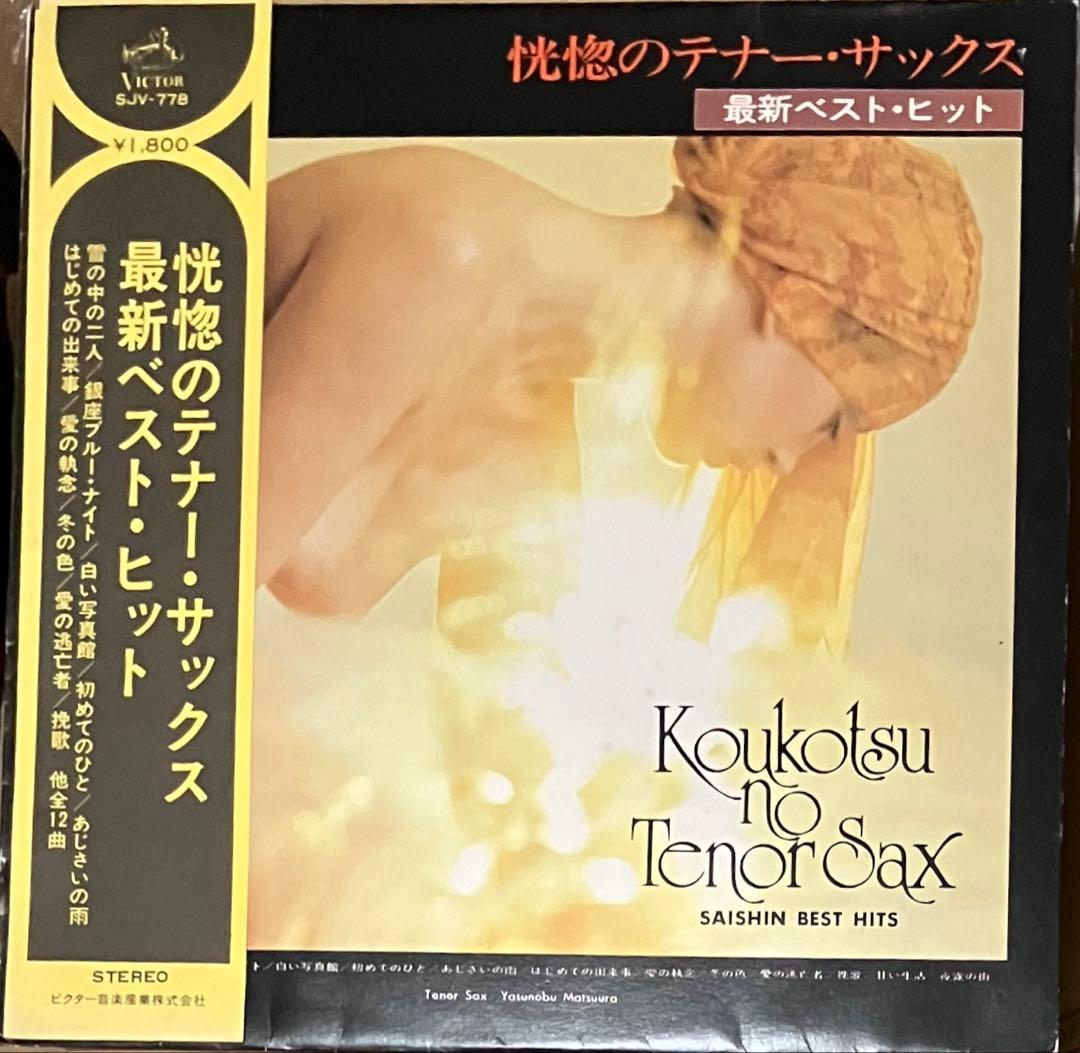 Yasunobu Matsuura - Koukotsu no Tenor Sax Best Hits LP Japan Original Vinyl