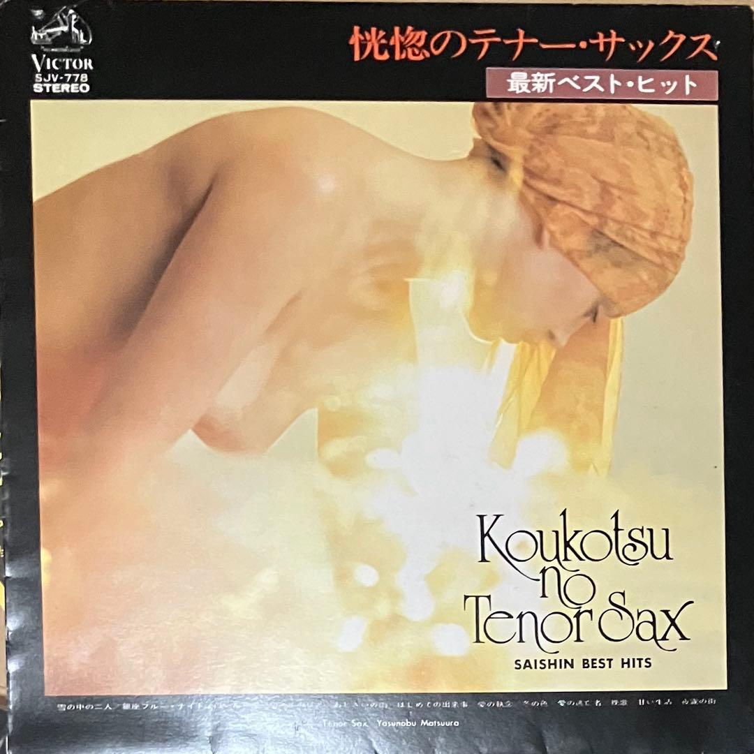 Yasunobu Matsuura - Koukotsu no Tenor Sax Best Hits LP Japan Original Vinyl