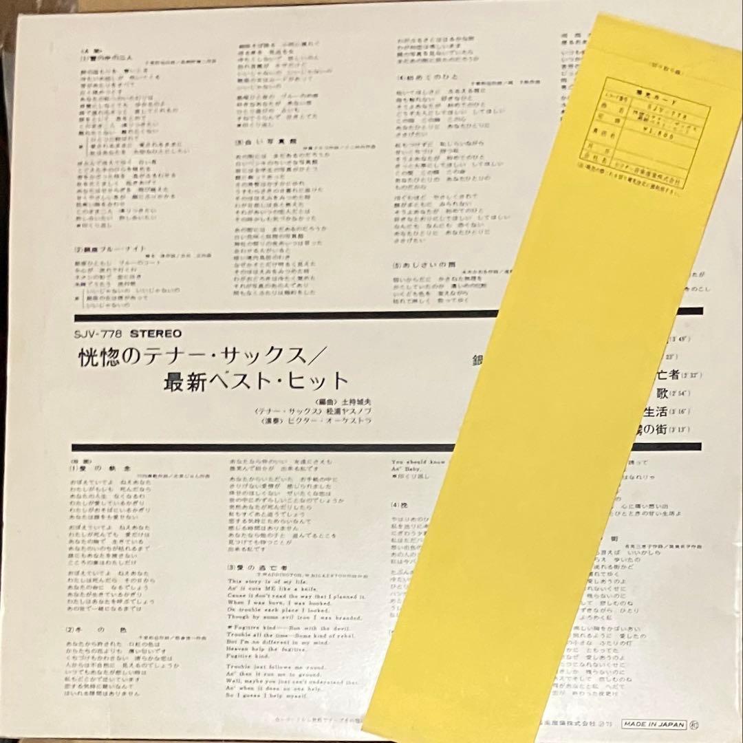 Yasunobu Matsuura - Koukotsu no Tenor Sax Best Hits LP Japan Original Vinyl