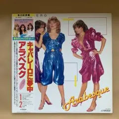 Arabesque - Caballero (Japanese LP, 1982, Vinyl) Japan Pressing with Obi