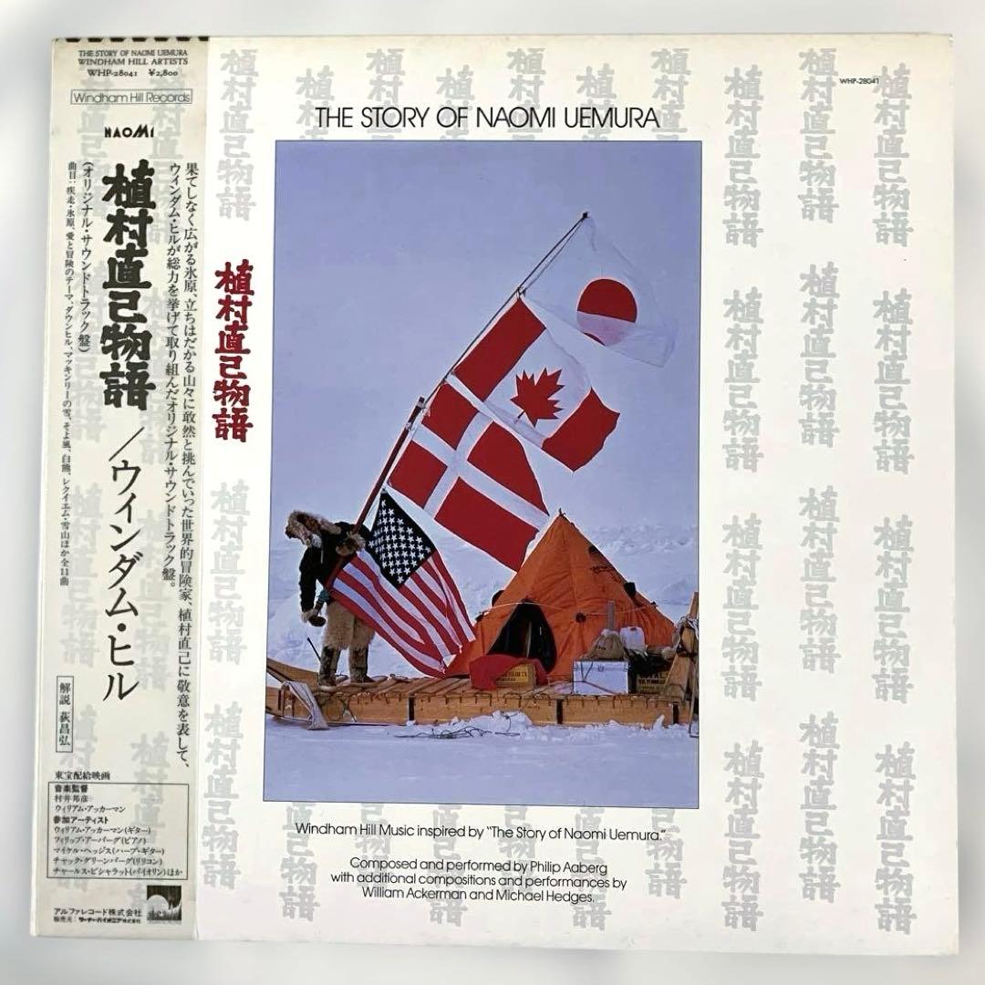 Windham Hill Artists - The Story Of Naomi Uemura Soundtrack Vinyl LP Japan 1986