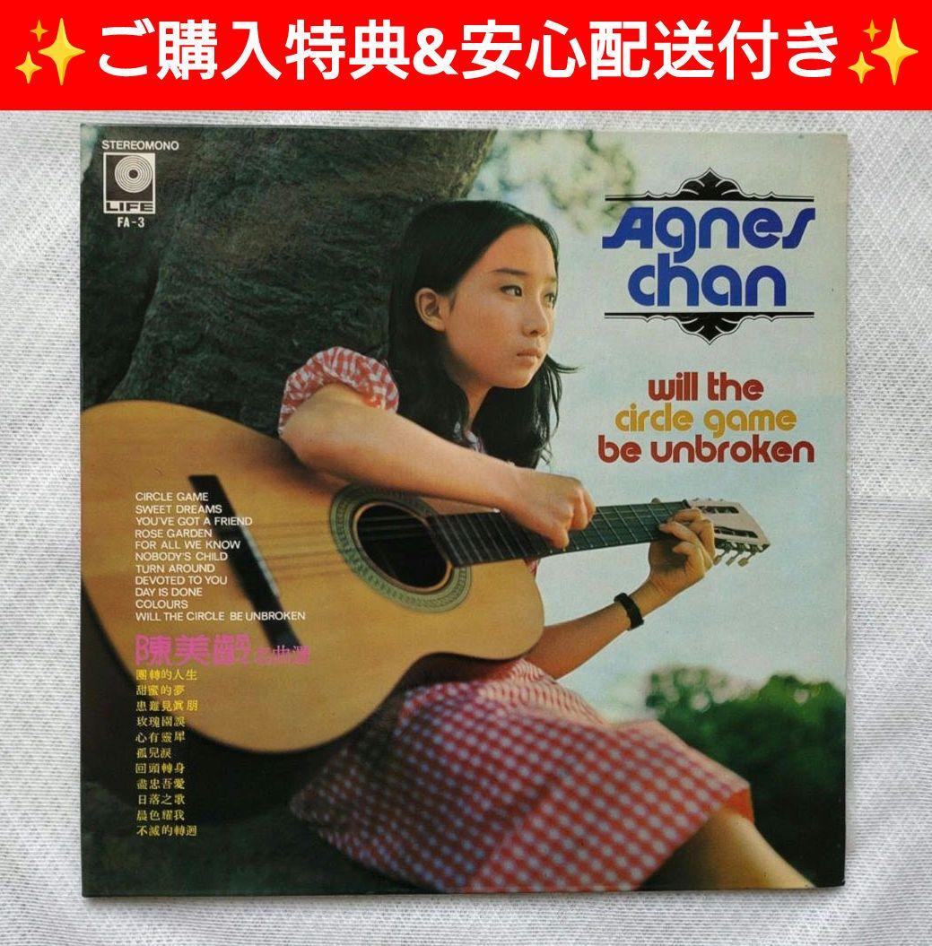 Agnes Chan - Will The Circle Game Be Unbroken Vinyl LP 1971 Hong Kong Issue