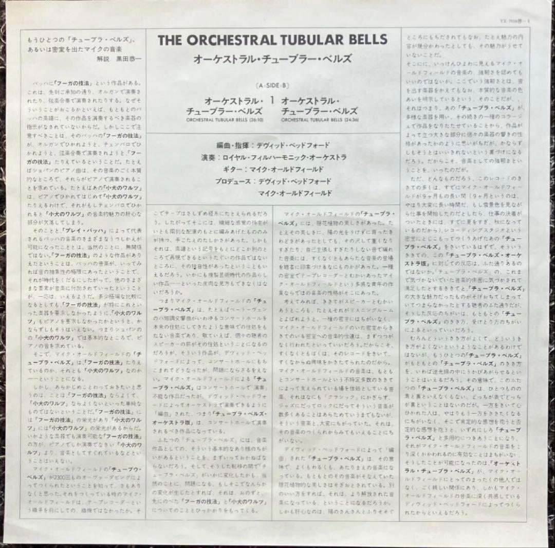 Mike Oldfield Orchestral Tubular Bells Vinyl Record Near Mint Used | Japansoundstore