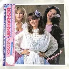 Arabesque - IV Sawayaka Make Love Vinyl LP Japan VIP-28012 w/ Obi & Insert