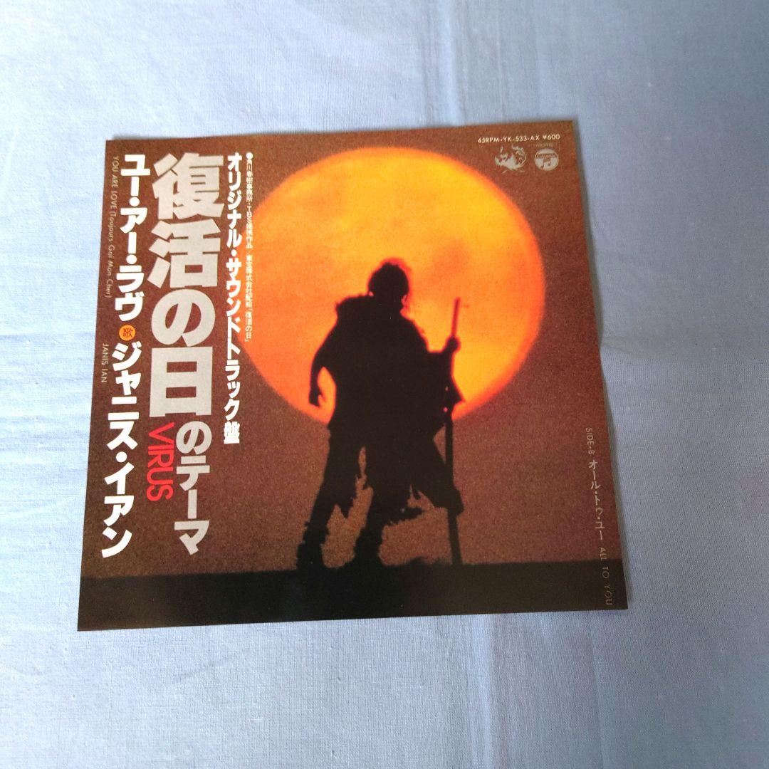 Janis Ian - You Are Love (Theme from Virus) 7" Japan Soundtrack Single YK-533-AX