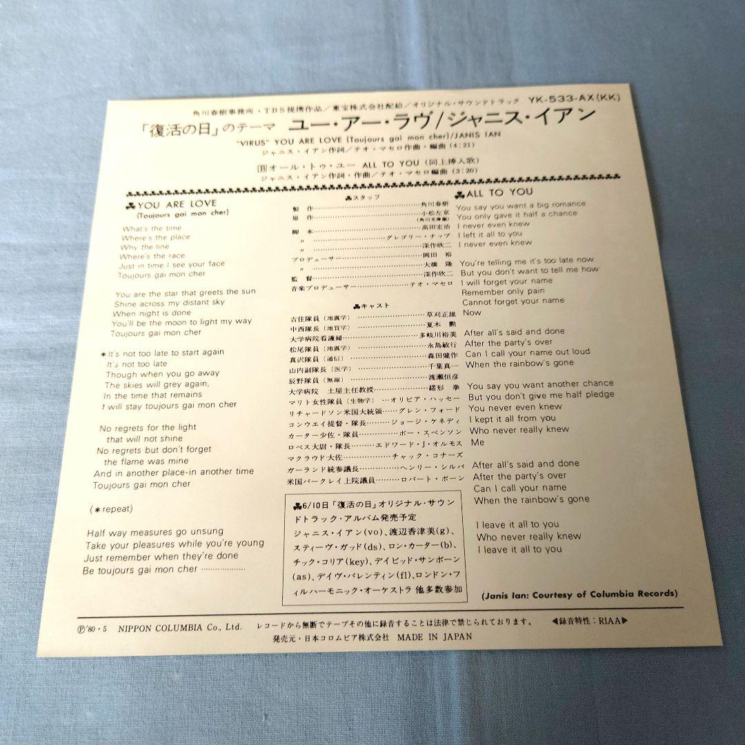 Janis Ian - You Are Love (Theme from Virus) 7" Japan Soundtrack Single YK-533-AX