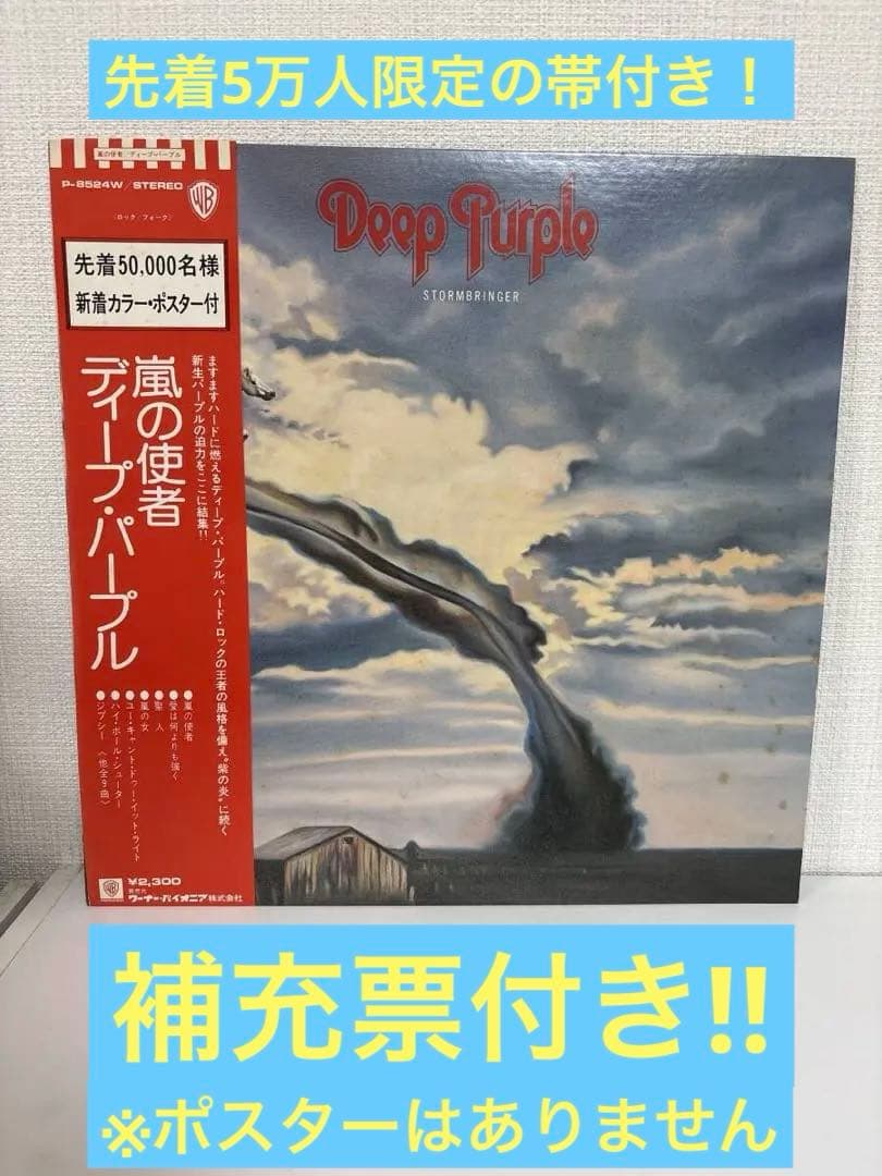 Deep Purple - Stormbringer Japan LP Vinyl w/ Obi & Insert