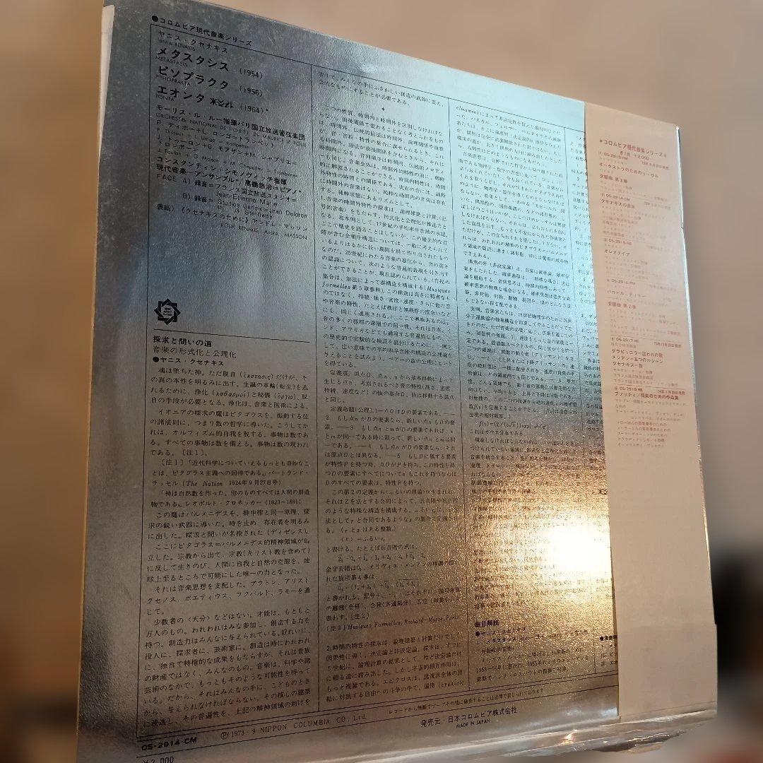Xenakis Metastasis / Pithoprakta Vinyl Record Japan 1964 Avant-Garde /Used | Japansoundstore