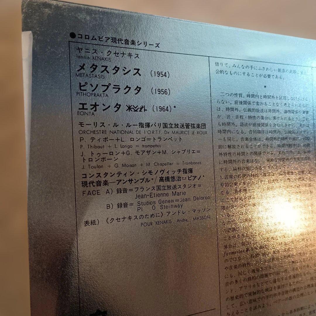 Xenakis Metastasis / Pithoprakta Vinyl Record Japan 1964 Avant-Garde /Used | Japansoundstore