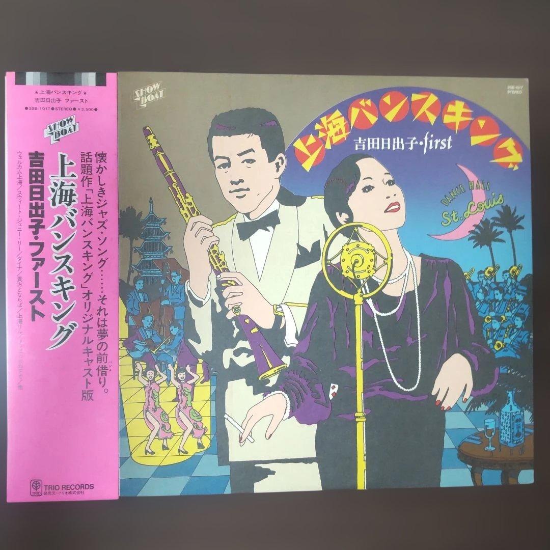 Hideko Yoshida - Shanghai Bance King / First Vinyl LP Japan w/ Obi & Insert