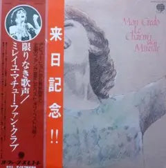 Mireille Mathieu - Mon Credo Le Charme De Mireille LP Japan Obi Teichiku