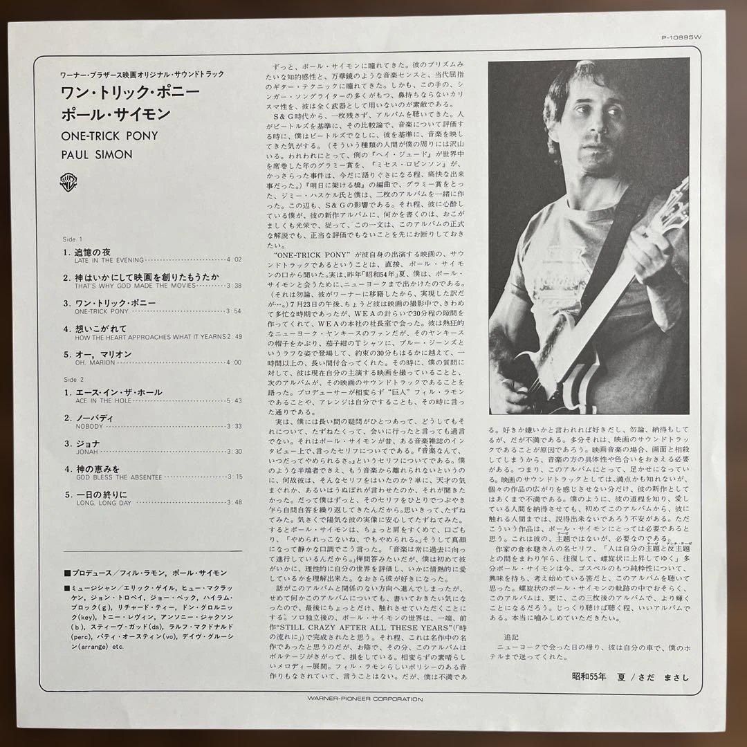 Paul Simon - One-Trick Pony Vinyl LP Japan Pressing w/ Obi & Inserts