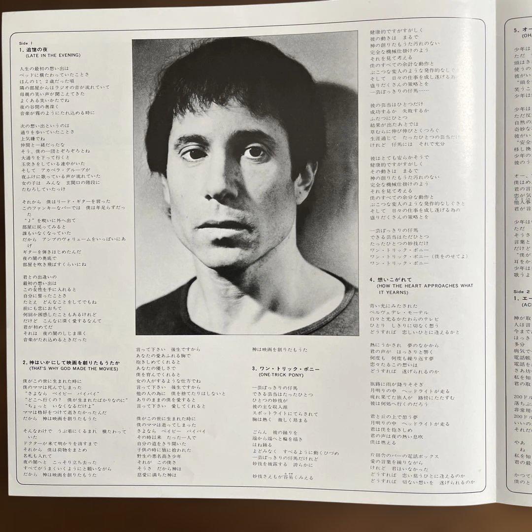 Paul Simon - One-Trick Pony Vinyl LP Japan Pressing w/ Obi & Inserts