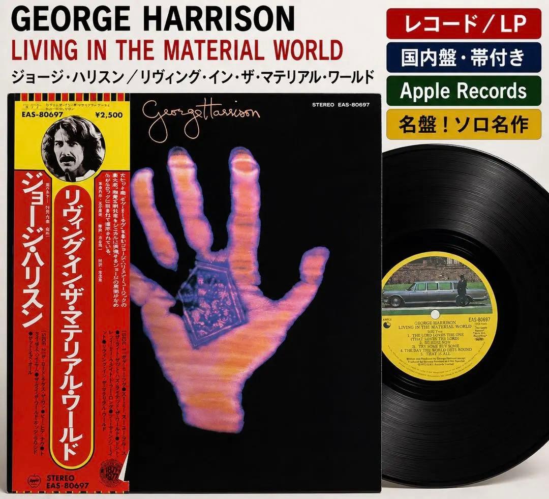 George Harrison Living In The Material World Japan LP Vinyl Record w/ Obi
