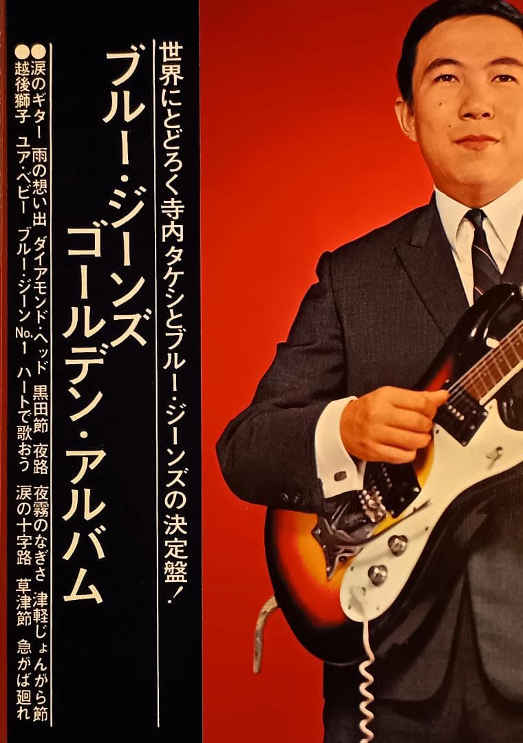 Takeshi Terauchi & The Blue Jeans - Golden Album LP Japan Original 1966 SKK-233