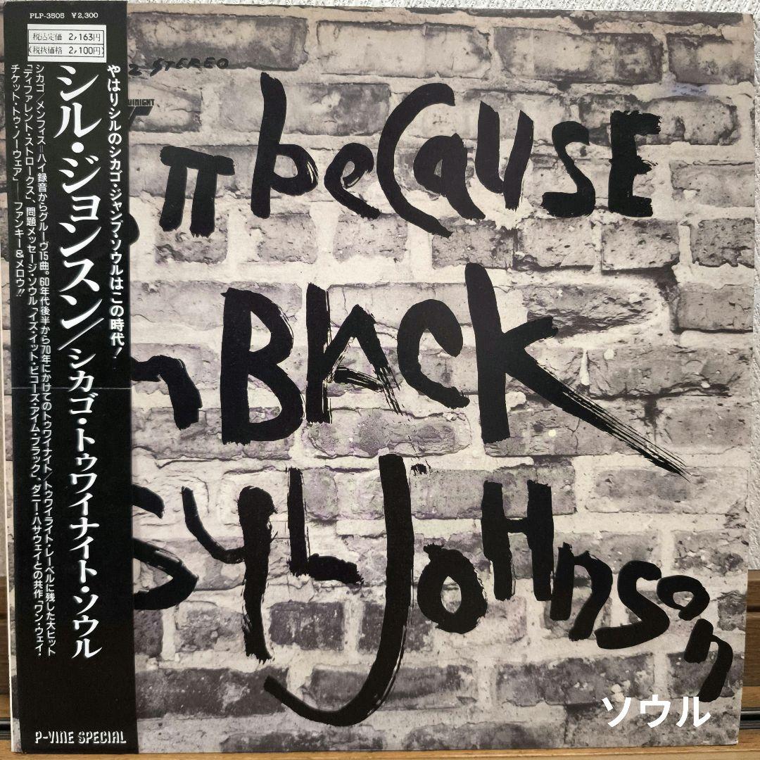 Syl Johnson - Is It Because I'm Black LP Japan P-Vine Special Soul Vinyl