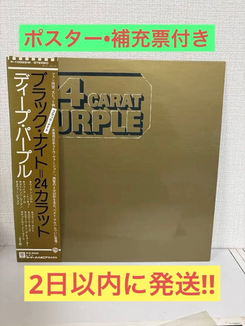 Deep Purple - 24 Carat Purple Vinyl LP Japan P-10029W W/ OBI, Poster & Re-order