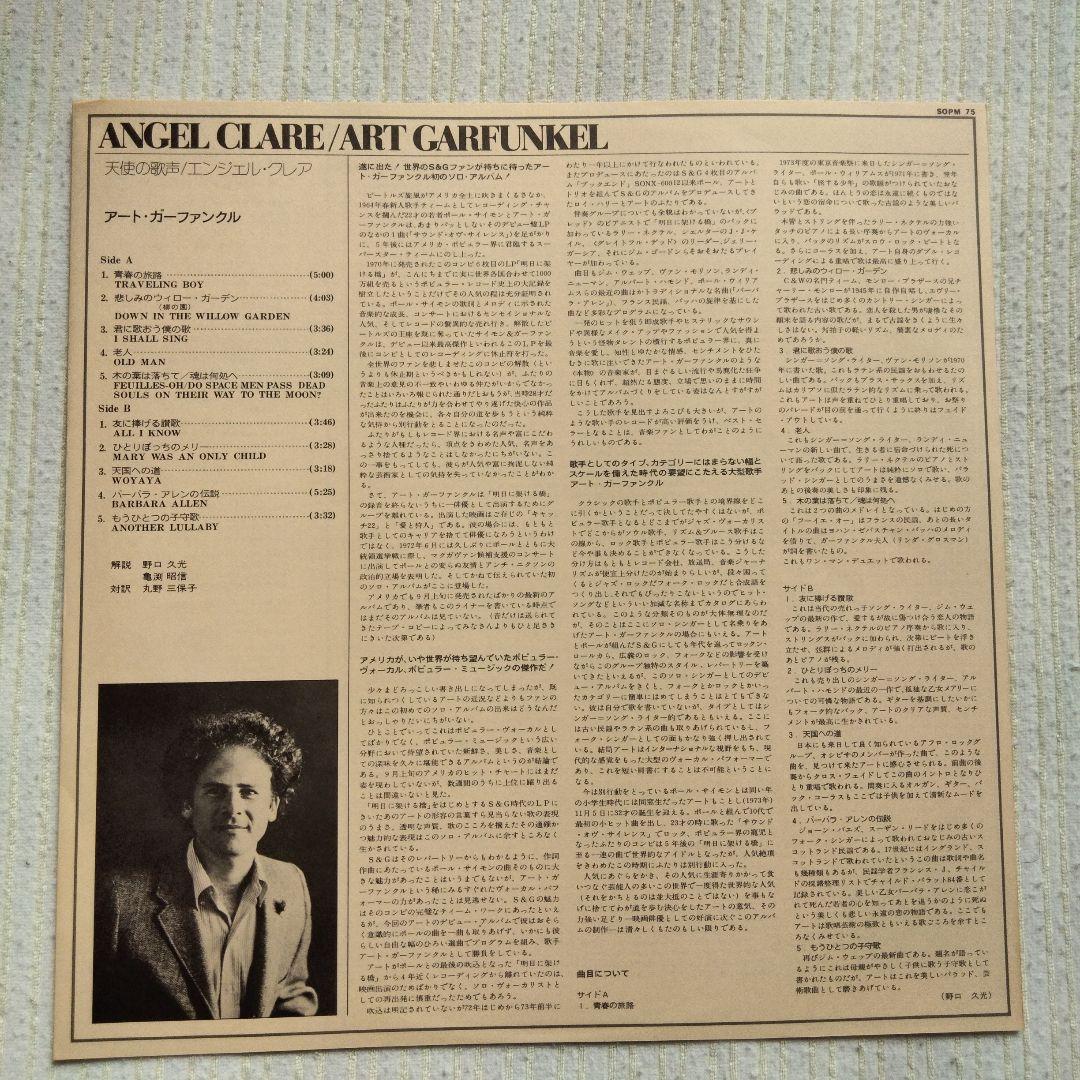 Art Garfunkel - Angel Clare Vinyl LP Japan Pressing w/ Obi & Poster