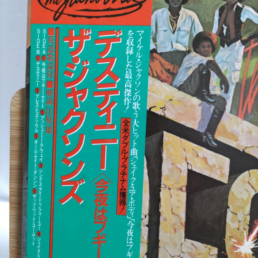 The Jacksons - Destiny LP Japan Pressing w/ Obi & Lyric Sheet 25-3P-204